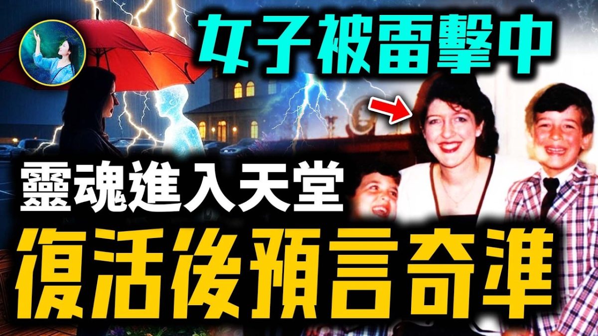 【未解之謎】閃電擊中!美國女子靈界之旅 揭開來世之謎
