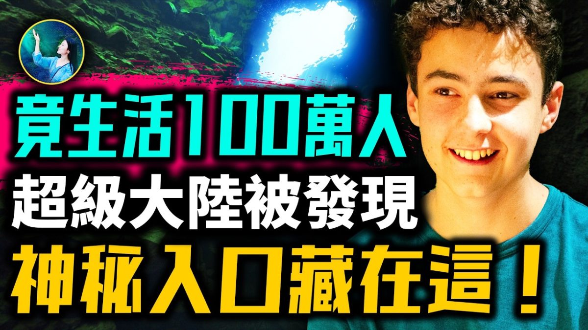 【未解之謎】地心存在超級大陸 北極是入口?!