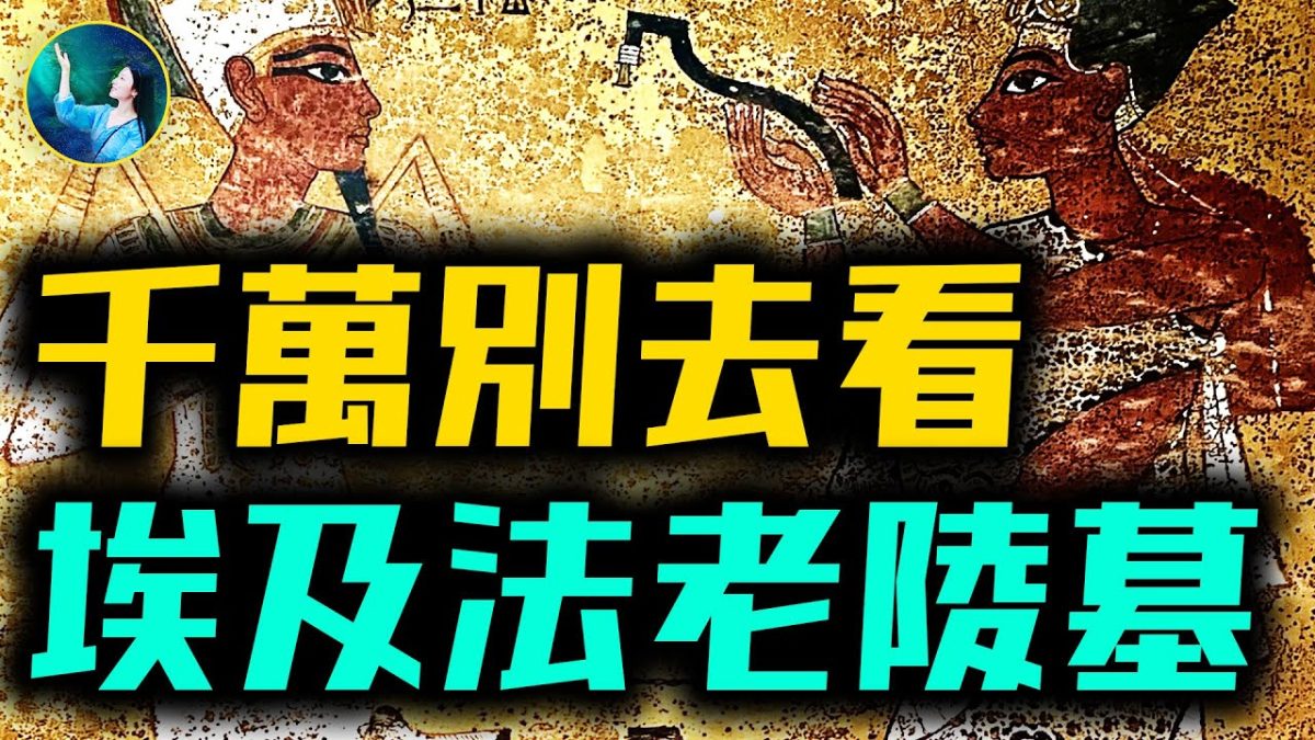 【未解之謎】法老的詛咒 圖坦卡門陵墓背後的真相