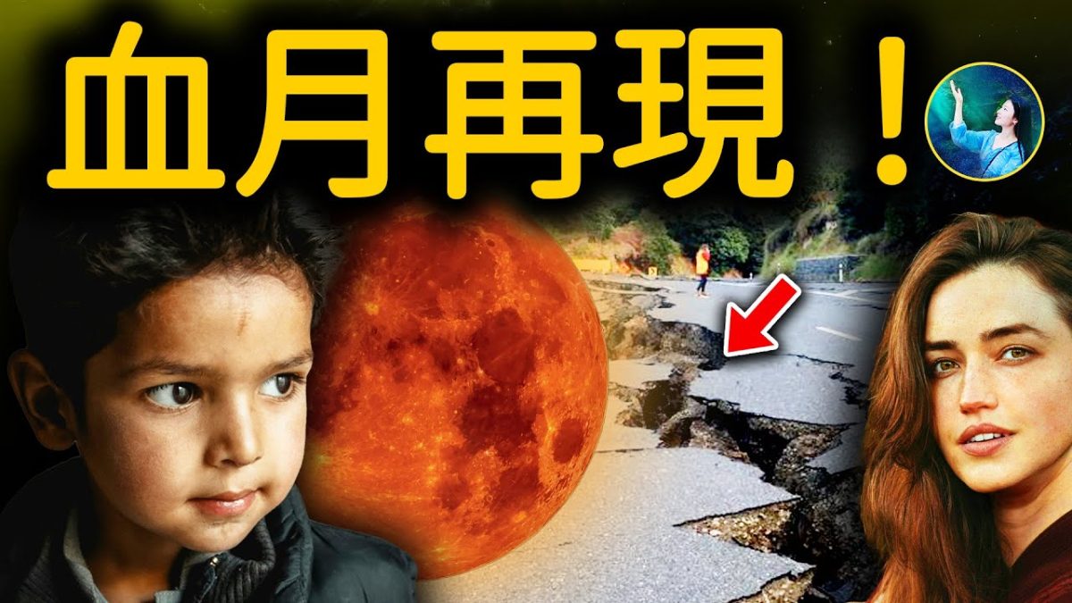 【未解之謎】血月迷思 是禍是福 古今中外大解讀