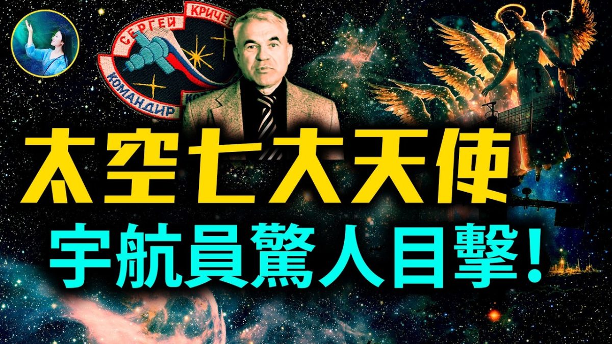 【未解之謎】經歷太空神祕現象 宇航員開始信神