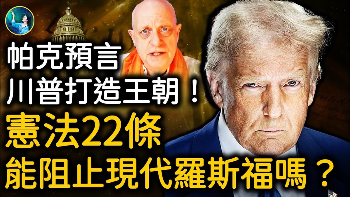 【未解之謎】川普會有第三任期嗎？