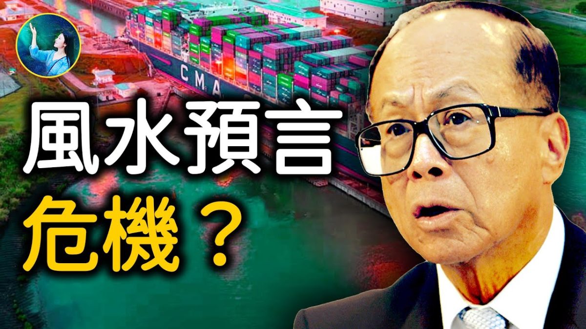 【未解之謎】風水師指點迷津 李嘉誠成功的祕訣