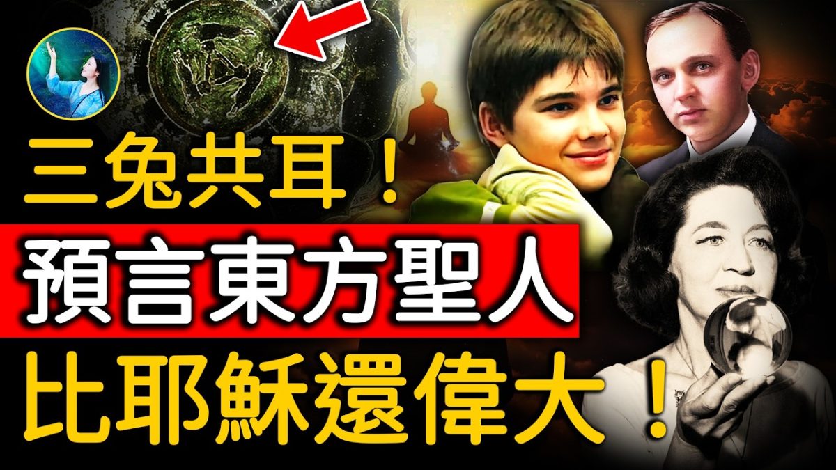 【未解之謎】預言大盤點 到底誰是東方聖人