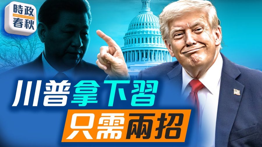 習近平做絕六件事，走上不歸路