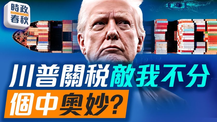 川普關稅戰好像敵我不分，有什麼玄機？