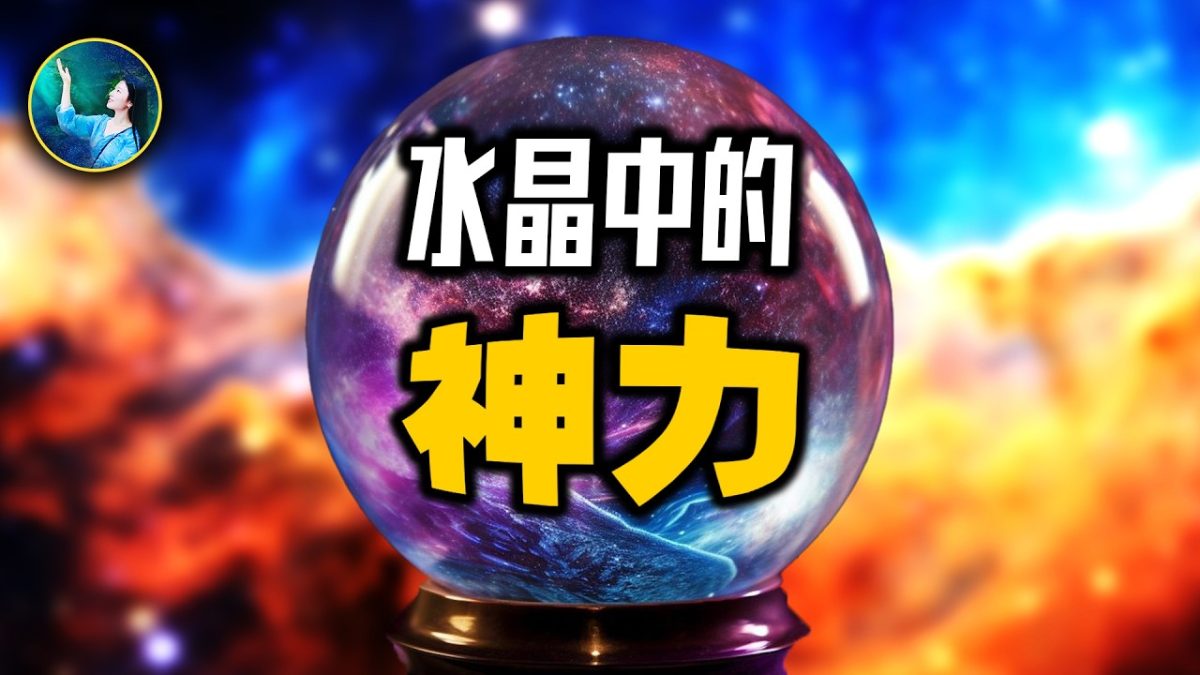 【未解之謎】宇宙存在第五種力?水晶的神祕力量