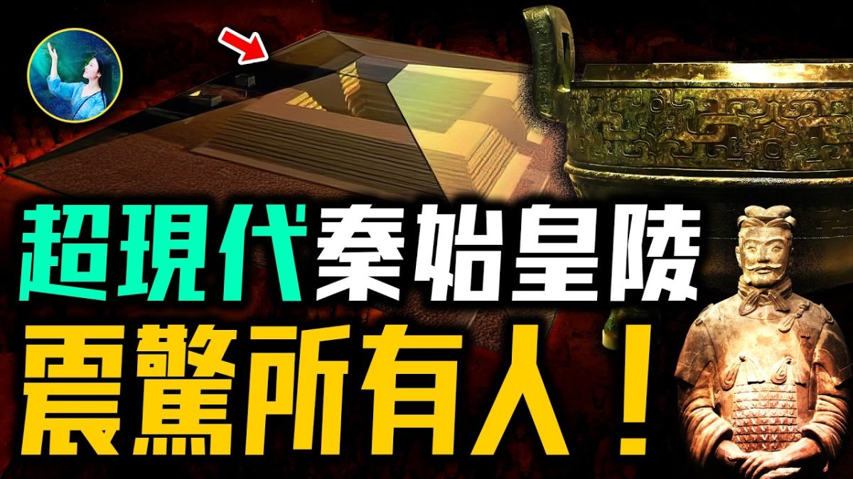 【未解之謎】兩千年無人敢挖？揭祕秦始皇的地下王國