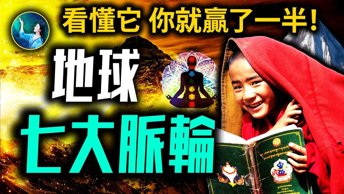 【未解之謎】地球七大脈輪終極預言