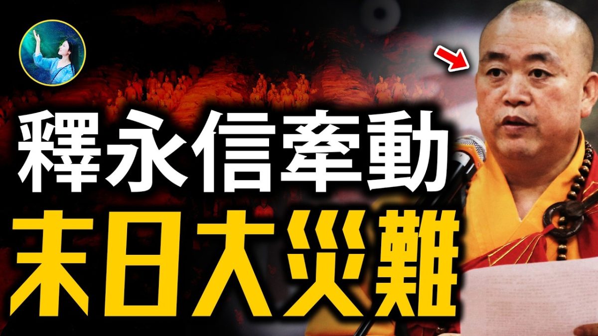 【未解之謎】釋永信跌下神壇的驚人真相 他的結局兩千年前就定了