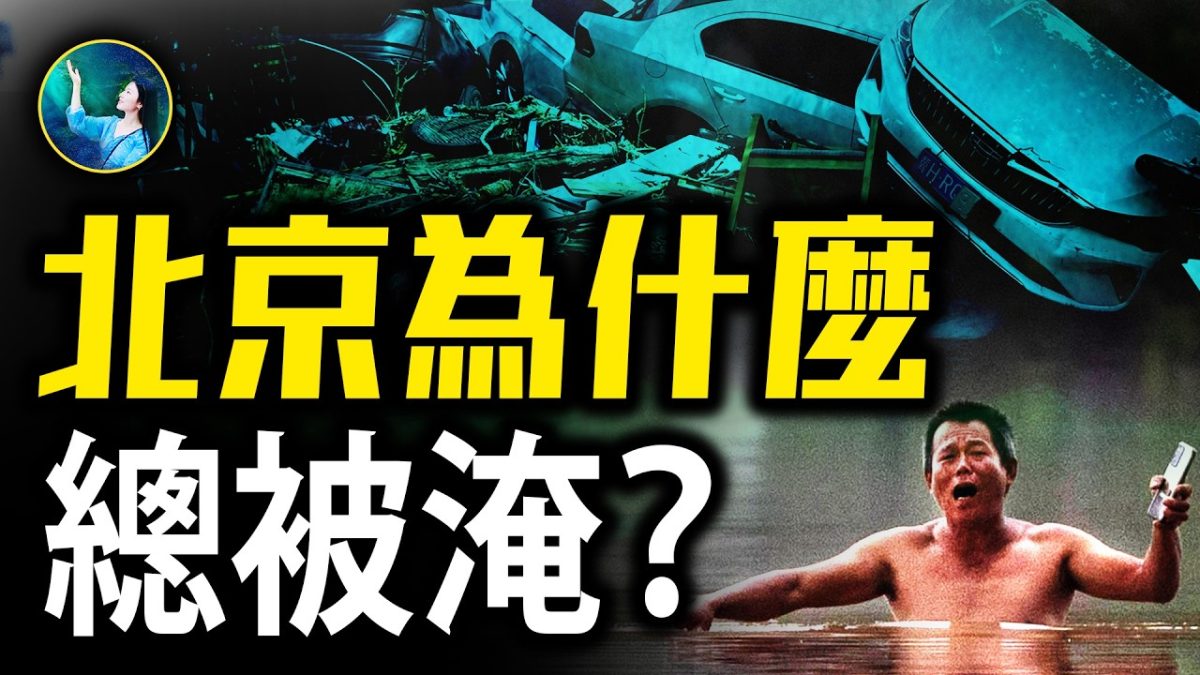 【未解之謎】北京暴雨洪災之謎