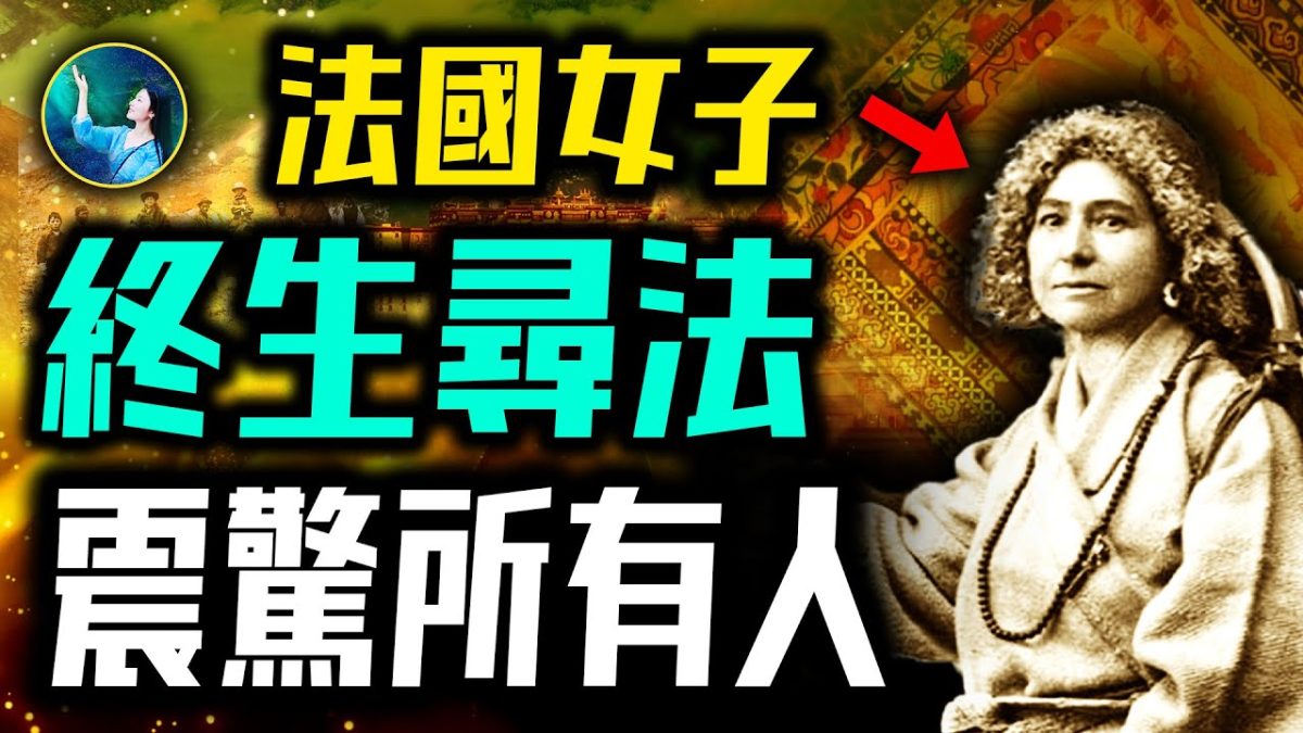 【未解之謎】天涯尋法 捨命進入西藏的法國奇女子