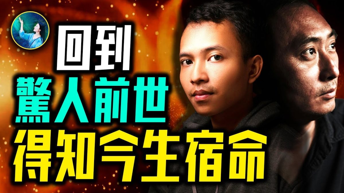 【未解之謎】真實的因果輪迴 明朝書生前世害命今生還