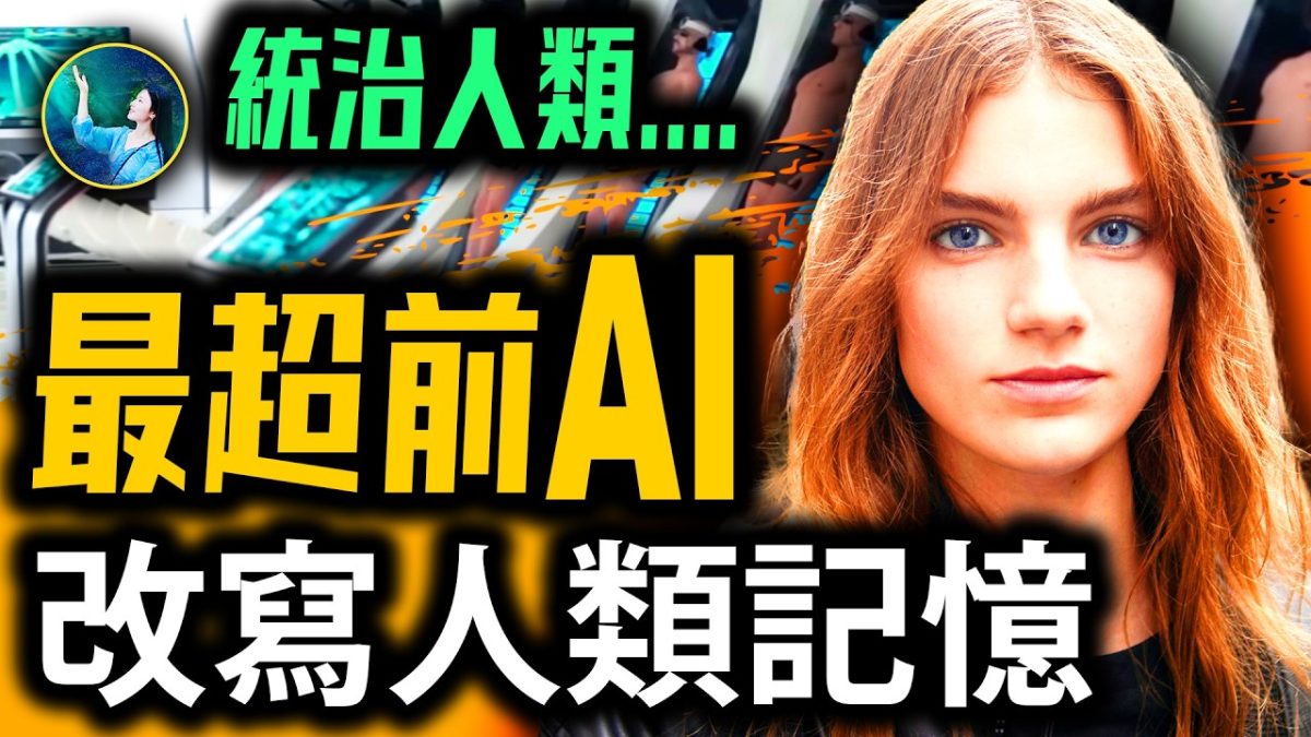 【未解之謎】AI改寫人類記憶 是救贖還是毀滅?