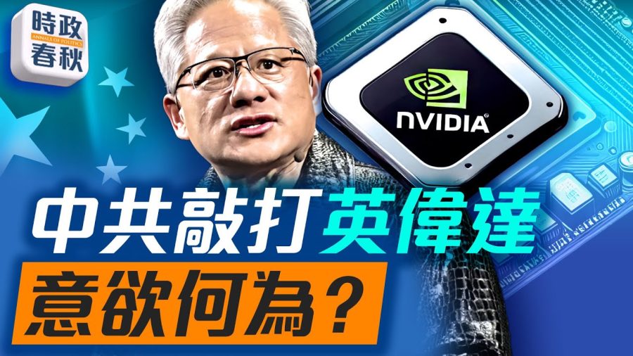 批H20芯片有後門，中共敲打英偉達