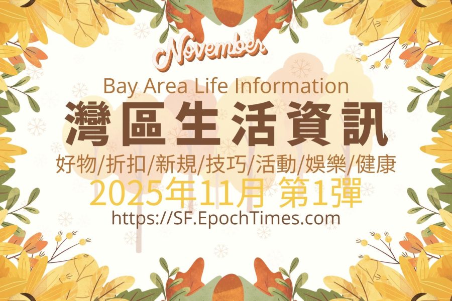 灣區生活資訊(2025年11月 第1彈)