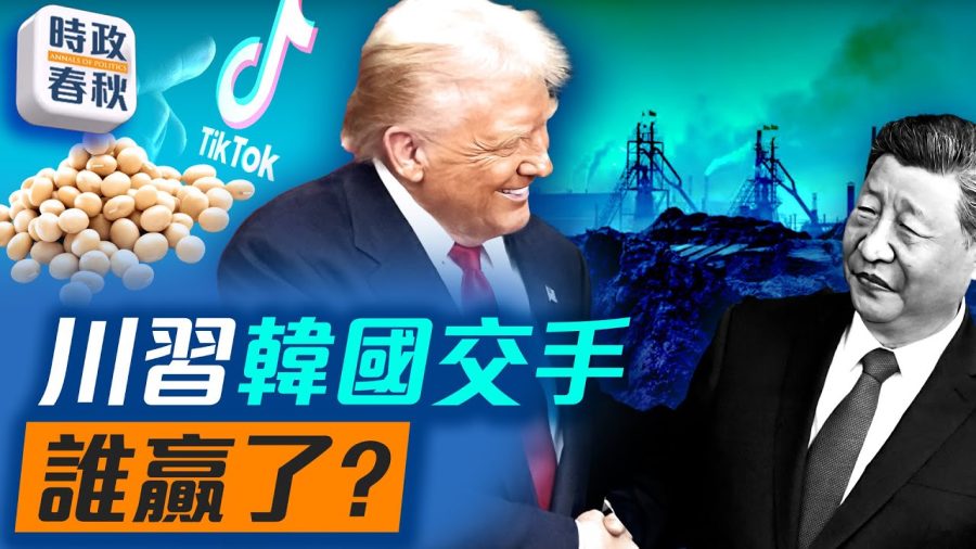 【時政春秋】川習韓國交手 誰贏了？