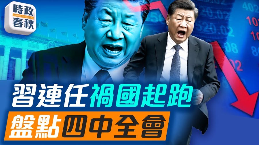 【時政春秋】盤點中共四中全會