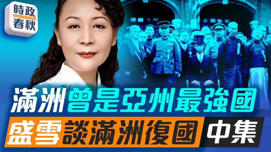 【時政春秋】滿洲曾是亞州最強國 盛雪談滿洲復國（中集）