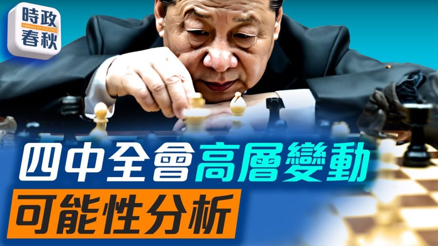 【時政春秋】四中全會高層變動 可能性分析