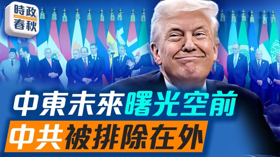 【時政春秋】中東未來曙光空前 中共被排除在外