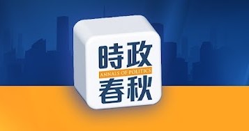 【時政春秋】看懂當下，共寫春秋