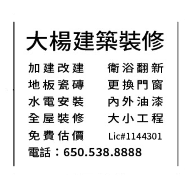 大楊建築裝修——舊金山灣區好的裝修師傅