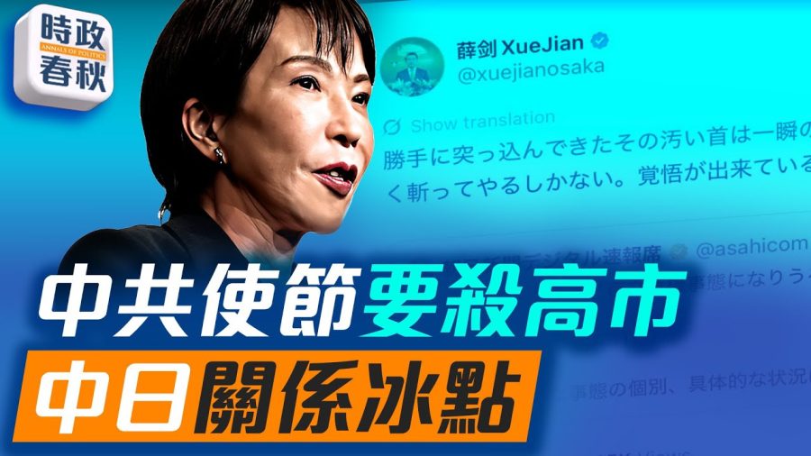 【時政春秋】為什麼中共外交官敢威脅要殺日相?