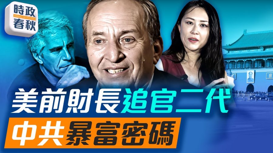 【時政春秋】愛潑斯坦郵件公開：美前財長薩默斯曾追求中共官二代？！