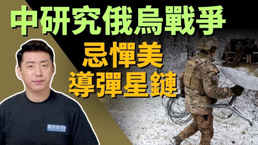 【馬克時空】 中共最忌憚美星鏈和便攜式導彈