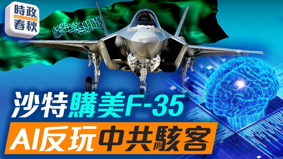 【時政春秋】中共駭客利用 AI 網攻 AI 反玩駭客？