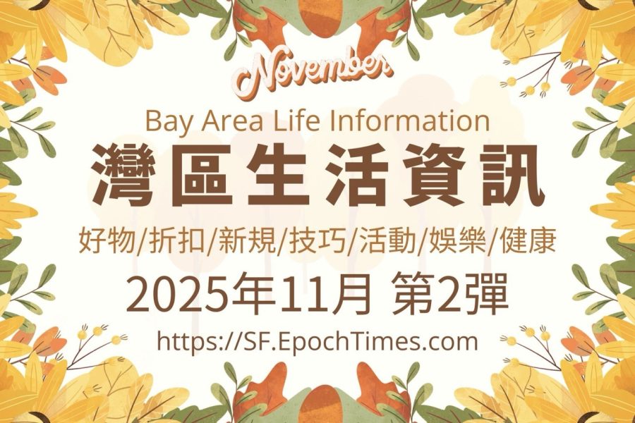 灣區生活資訊(2025年11月 第2彈)