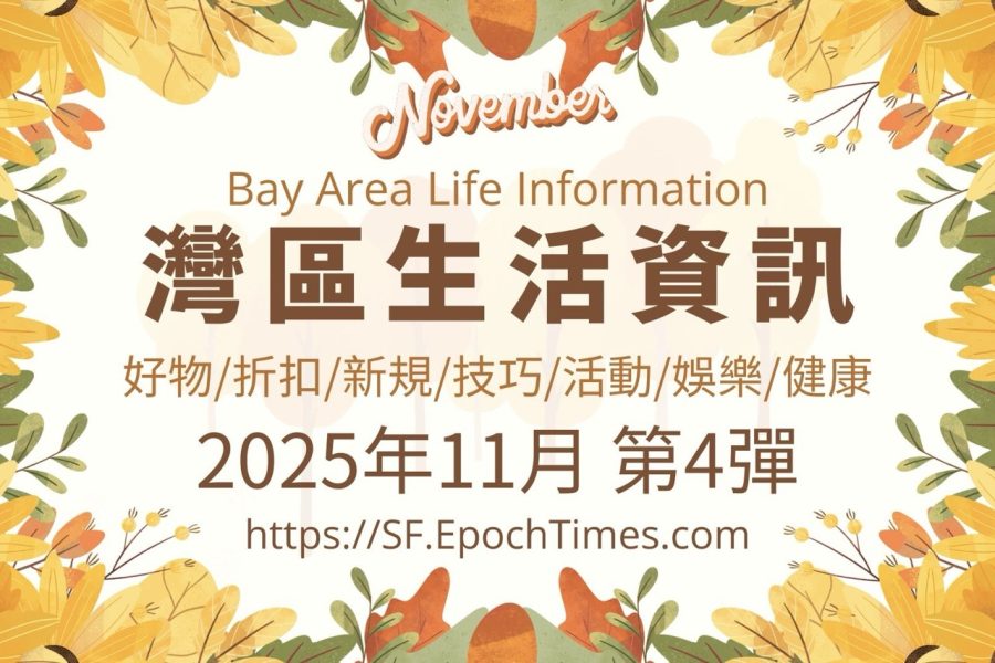 灣區生活資訊（2025年11月 第4彈）