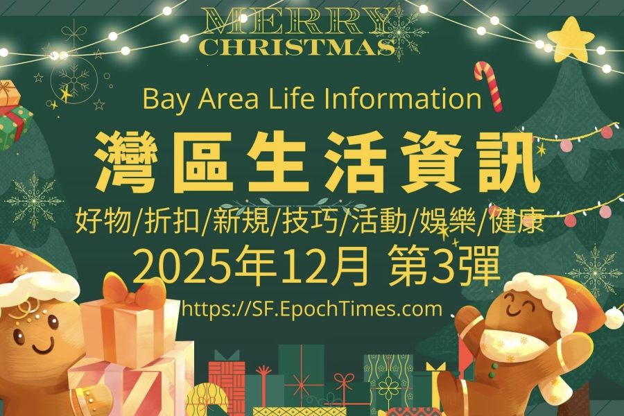 灣區生活資訊（2025年12月 第3彈）