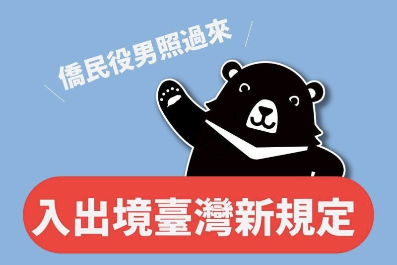 臺灣僑民役男必讀！出境新規一次掌握