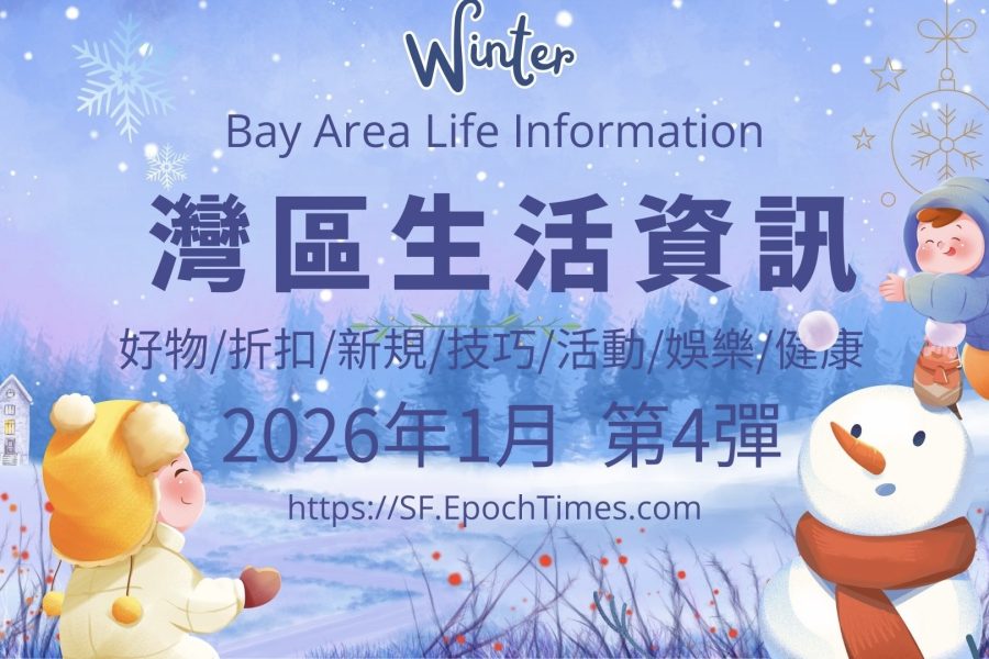 灣區生活資訊（2026年1月  第4彈）