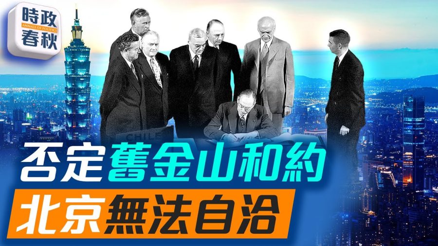【時政春秋】北京又出手！否定《舊金山合約》？