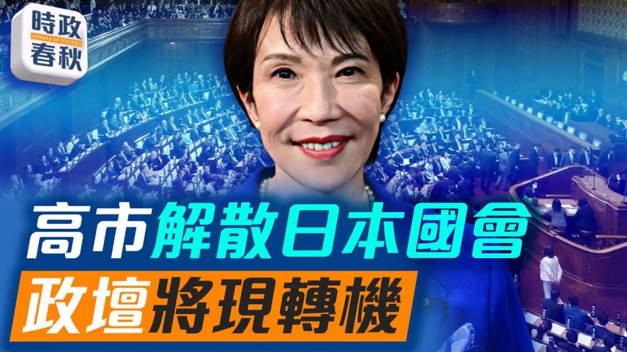 【時政春秋】高市解散日本國會 政壇將現轉機