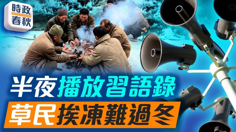 【時政春秋】官媒播放習語錄 草民挨凍難過冬