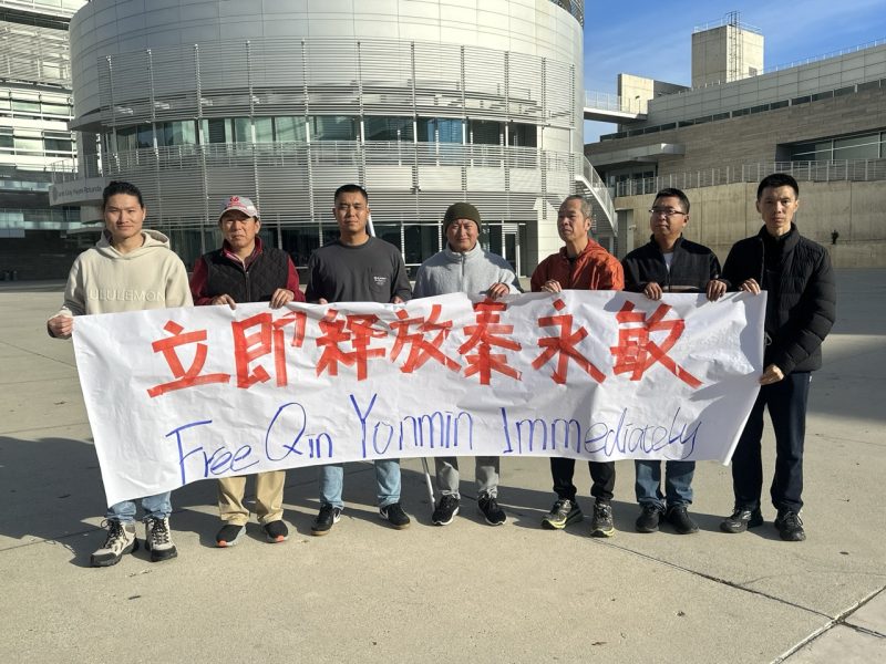 聲援秦永敏　灣區民眾集會呼籲中共釋放良心犯