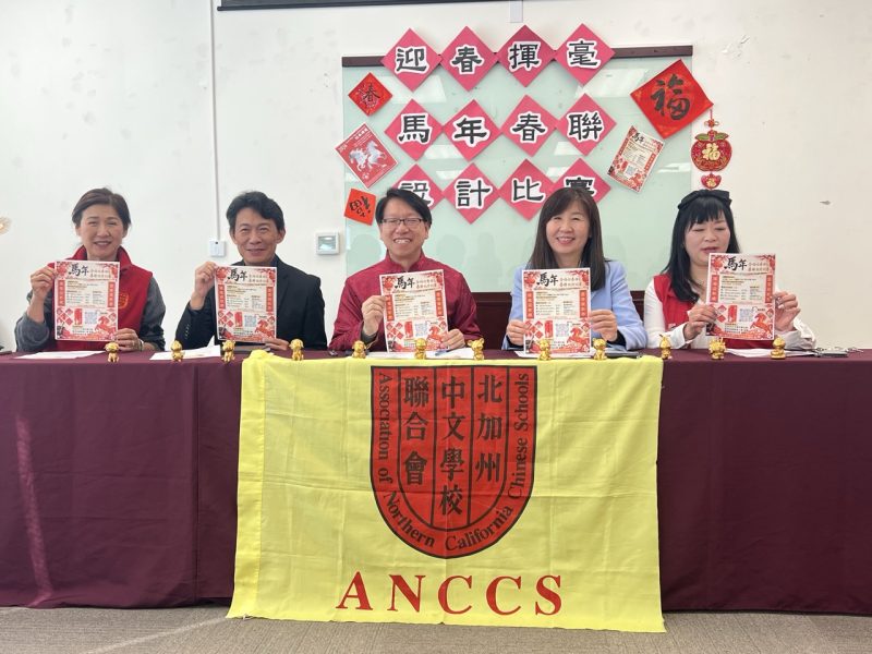 北加州中文學校聯合會舉辦馬年春聯設計比賽