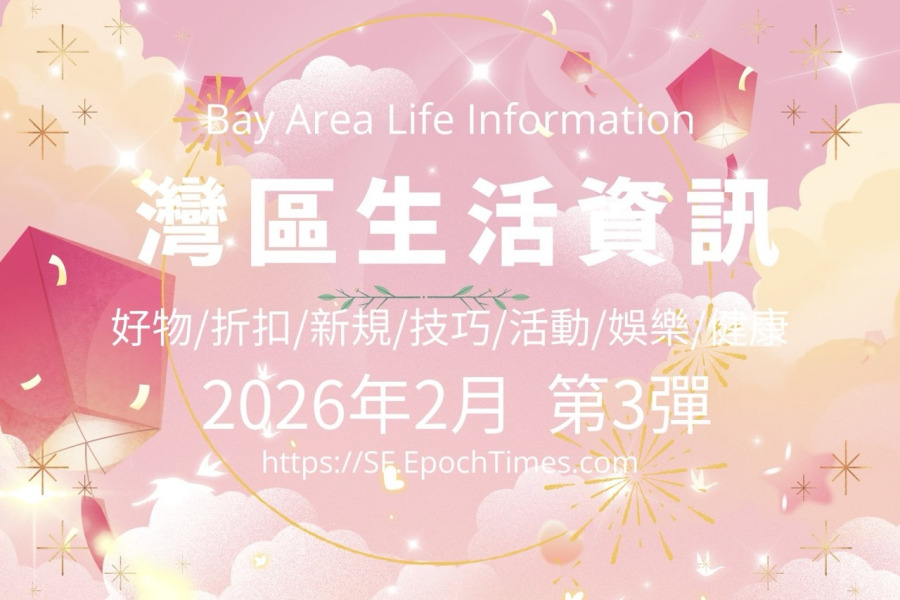 灣區生活資訊（2026年2月  第3彈）