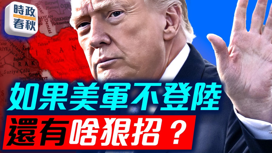 美15點和平計畫遭拒!?5萬大軍壓境中東,川普說伊在與美談判但不敢承認!|