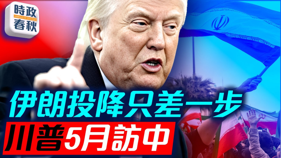 川普將於5月中旬訪華!美伊戰爭或在4月底前結束?! 伊朗距離投降只差一步。|#美伊談判 #川普訪中 #伊朗投降 #藍述 #馬克 #時政春秋