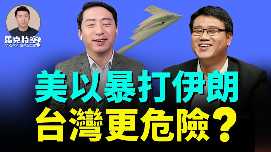 美國暴打伊朗後，台灣是更危險，還是更安全了？ 史詩之怒中美軍有哪些黑科技 #周子定 #伊朗戰爭 #AI戰爭 #以色列空襲 #中美軍力對比 #台海局勢 #川普戰略 #習近平 | 03/12 馬克時空