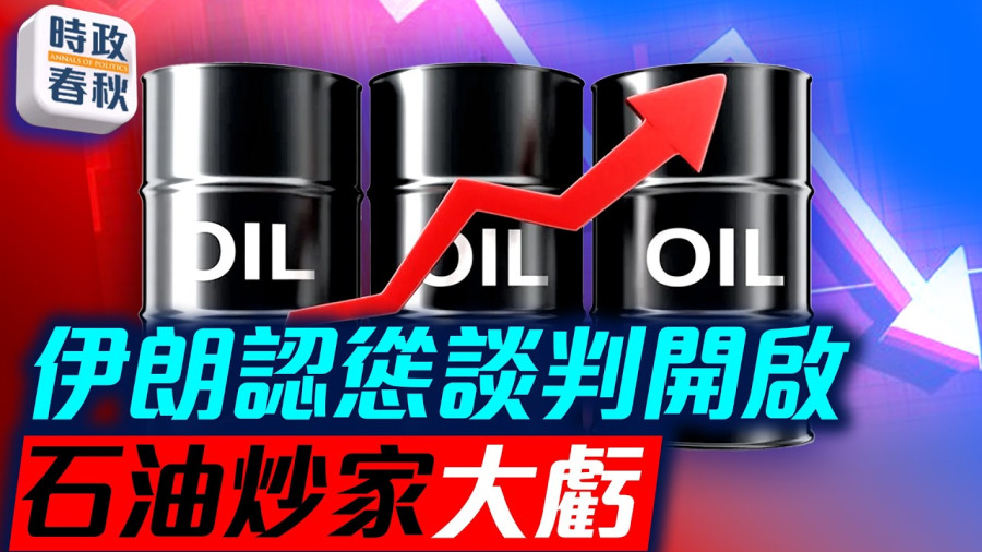 美伊週日密談:面對川普極限施壓,伊朗內部開始分裂,石油炒家大虧!|