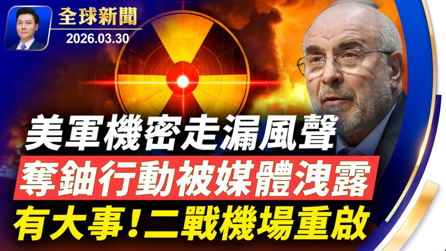 美軍機密走漏風聲,千磅奪鈾行動被媒體洩露;談判桌上扔炸彈,重兵壓境,邊打邊談;二戰機場重啟,有大事?揭伊朗戰爭背後的軍火鏈條;川普:現政權已變天【全球新聞】2026-03-30