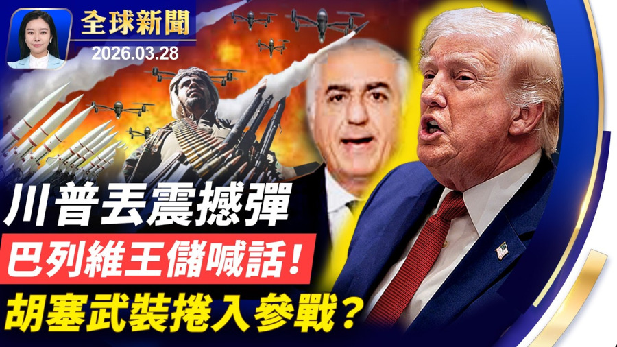 美以打擊伊朗第五週,胡塞武裝首次攪局?英前首相:歐洲需「川普式革命」;眾院通過臨時撥款案,川普簽命令付安檢薪水;新移民紐約觀神韻落淚,向法輪功道歉。【】2026.03.28