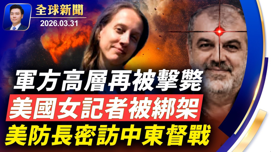 突發:美女記者被綁架,畫面流出;伊朗突襲開往中國的油輪,高層被斃;美防長密訪中東基地督戰;日本導彈上架,瞄準中朝;潰不成軍,伊朗威脅攻擊美企【全球新聞】2026-03-31