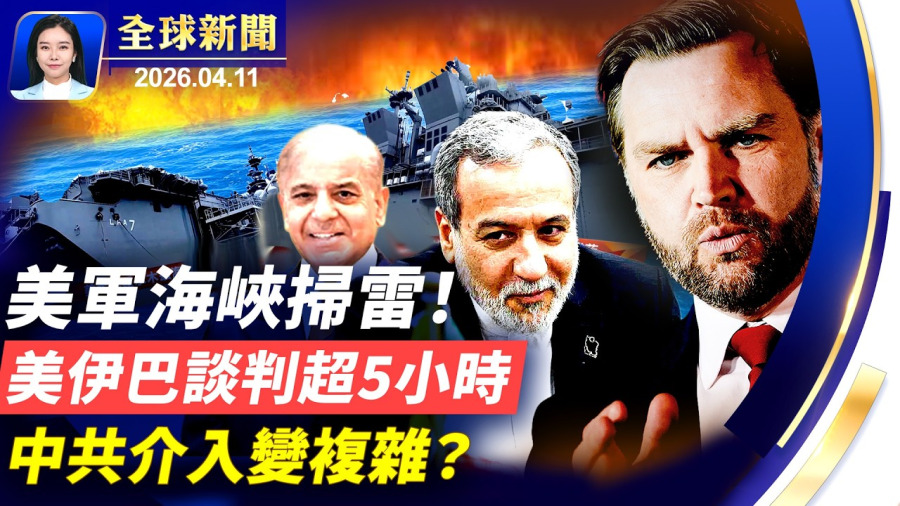 巴基斯坦做東，美伊巴三方談判超5小時；美伊面對面談判，專家: 中共如介入會變更複雜；NASA繞月任務成功返回，前宇航員談親身體驗；華人倍感自豪，讚神韻剛柔並濟之美，令人歎服。【】